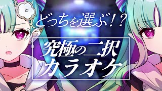 【歌枠】清き一票を！リスナー参加型の歌枠！#二択カラオケ ✧ 7｜Singing Stream【#ククルアクレイユ｜Re:AcT】