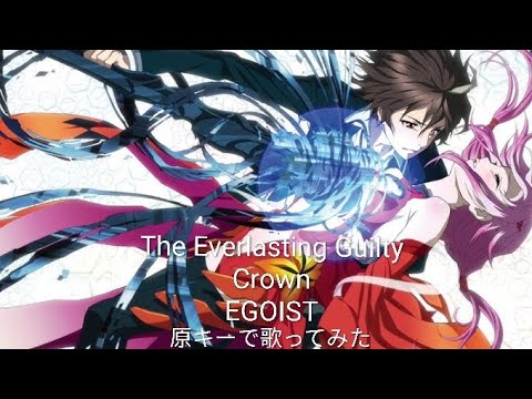 ギルクラOP曲 EGOIST「The Everlasting Guilty Crown」1番だけ原キーで歌ってみた