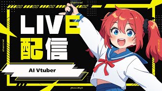 AI Vtuber 天野朱美の雑談配信 0625