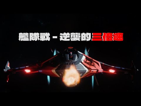 STAR CITZEN/星際公民 :艦隊戰 - 逆襲的三倍速 預告片