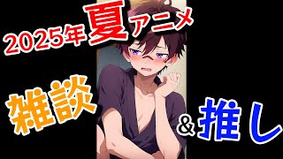【2025年夏アニメ雑談】今期アニメ何見てる？【ゲイvtuber】須戸コウ
