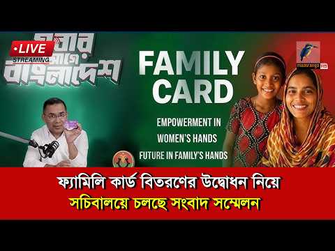 🔴 LIVE | ফ্যামিলি কার্ড বিতরণের উদ্বোধন নিয়ে সচিবালয়ে চলছে সংবাদ সম্মেলন