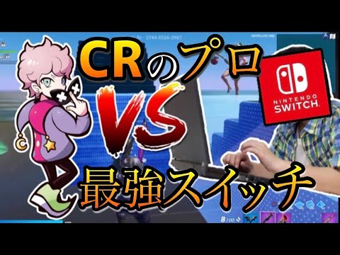 【フォートナイト】Switch最強がPC使えばプロゲーマーに勝てる説【スイッチ版フォートナイト】