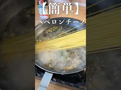 【ペペロンチーノ】プロが教える簡単ワンパン絶品パスタ料理 #shorts