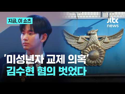 '김새론 미성년때 교제 의혹' 김수현 아동복지법 위반 무혐의｜지금 이 쇼츠