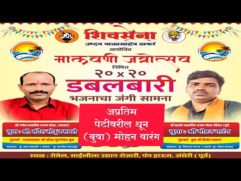 अप्रतिम पेटीवरील धून 🎹 (बुवा) मोहन वारंग 💫 डबलबारी भजनाचा जंगी सामना 🌴कोकण महोत्सव अंधेरी 