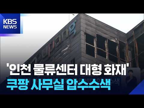 ‘대형 화재’ 인천 쿠팡 물류센터 압수수색 / KBS  2026.07.30.