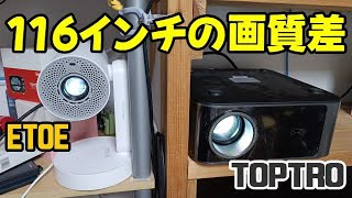 ETOE Starfish Plus vs TOPTRO X9 116インチで比較検証だ！ プロジェクター対決！