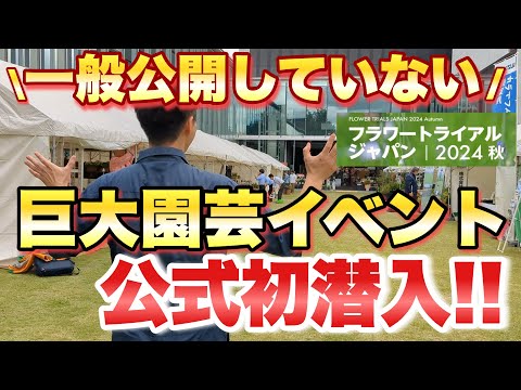 【メディア初公開！！】どこよりも早い園芸超最新情報！ 一般公開していない未知の巨大園芸イベント「フラワートライアルジャパン」にメディア公式初潜入　 【茅野市民館会場】 【園芸】【ガーデニング】