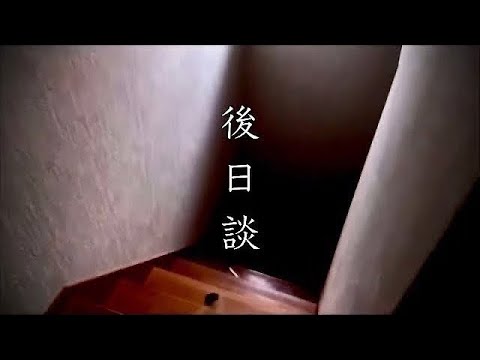 【事故物件】後日談　#classic #心霊