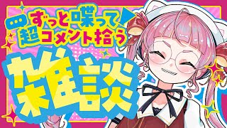 しゃべりたいので気軽にコメントしてほしい雑談配信 #佐佐咲キキ #雑談 #個人Vtuber