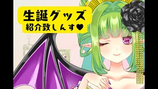 【生誕グッズ】グッズ情報解禁致しんす！！【Vtuber/朝霧】