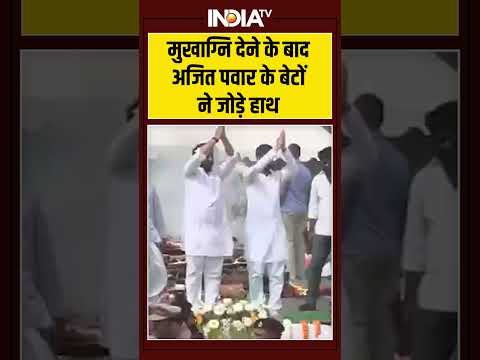 मुखाग्नि देने के बाद #ajitpawar के बेटों ने जोड़े हाथ #ytshorts #shorts #indiatv