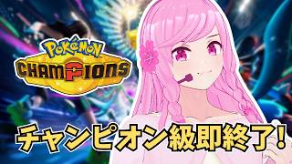 【R：2250～】終盤なのでチャンピオン級タッチした瞬間に終了するランクマッチ！【ポケモンチャンピオンズ】