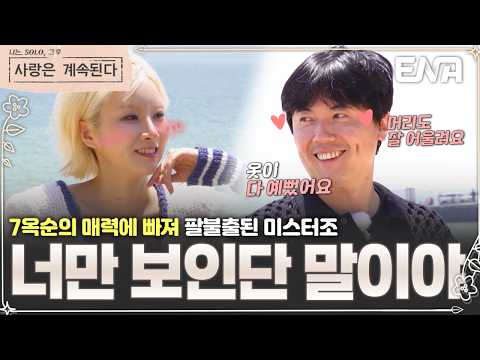 "<strong>진짜</strong> 너무 예쁘시다…" 7기 옥순한테 완전히 홀려서 1시간 반째 주접떠는 미스터 <strong>조</strong> 😱💘 #나솔사계 181회 #클립