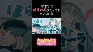 【#PPPP】 に娘達の声が入ってもバレない説　#shorts  #小学生 #中学生