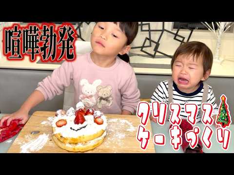 【Merry Christmas】姉妹で初めての手作りケーキに挑戦!!帰ってきたお父さんが感動して涙が…🥹