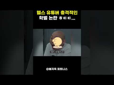 헬스 유튜버의 '충격적인' 학벌 논란 ㅎㄷㄷ...