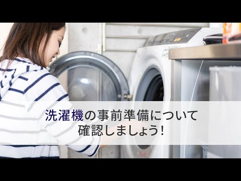 洗濯機の引越し準備編｜荷造りのコツ｜引越しは日本通運【NXの国内引越サービス】