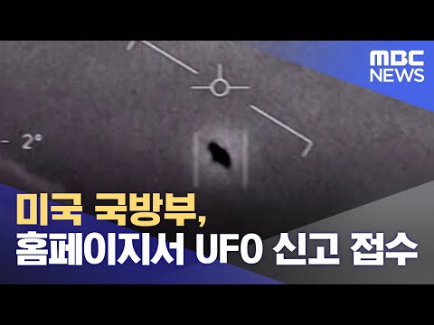 미국 국방부, 홈페이지서 UFO 신고 접수 (2023.09.01/12MBC뉴스)