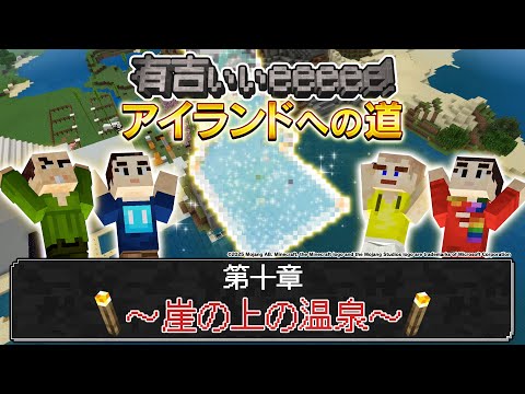 【マイクラガチ勢集結】有吉こだわりの天空温泉作りに井口が奮闘！さや香・石井は滝作りに没頭するも有吉激怒⁉