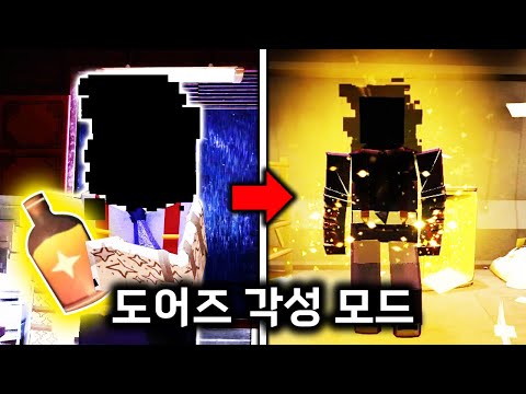 3배 어렵다는 "각성 혼초" <strong>클리어</strong> 했습니다 [도어즈]