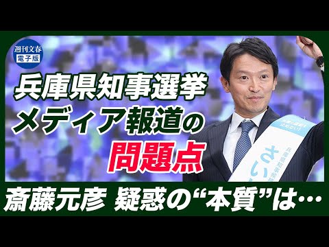 【兵庫県知事】斎藤元彦 取材記者が振り返る“メディア報道の問題点”とは？