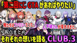 【にじGTA】それぞれの振り返りや裏話を語るCLUB.3のメンバーと偉大だったボス不破湊【アルスアルマル/本間ひまわり/ラトナプティ/渡会雲