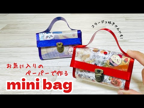 【100均DIY】お気に入りの紙袋やデザインペーパーで作るミニバッグがかわいすぎる!推し活にもオススメ♪ How to make a mini bag using design paper