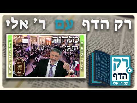 חזרה - מנחות דף קי | "רק הדף" עם ר' אלי סטפנסקי