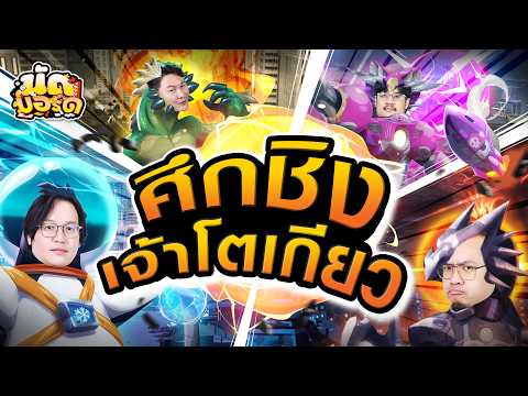 ศึกตะลุมบอนชิงโตเกียว King Of Tokyo | นัดบอร์ด Ep.49
