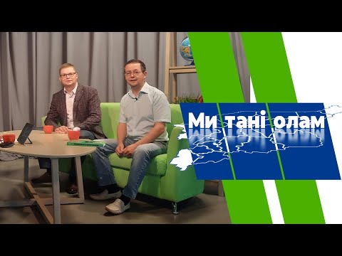 Ми танi олам. Григорий Хатанзейский да Алексей Рассыхаев. 20.06.2024