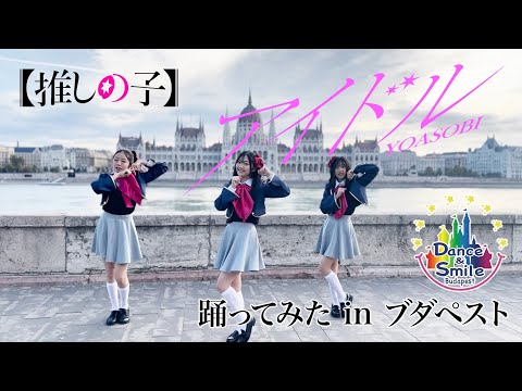 【推しの子】アイドル 踊ってみた in ブダペスト