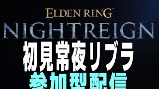 常夜リブラ　ナイトレイン 攻略解説配信  #参加型配信