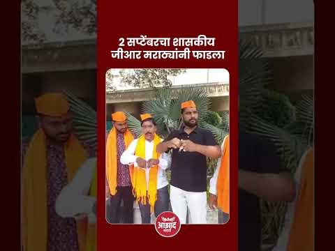 २ सप्टेंबरचा शासकीय जीआर मराठ्यांनी फाडला#pune #maratha #marathareservation #gr #manojjarangepatil