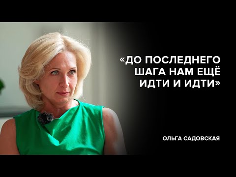 Ольга Садовская: «До последнего шага нам ещё идти и идти» // «Скажи Гордеевой»