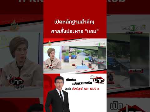 เปิดหลักฐานสำคัญ -   ศาลสั่งประหาร "แอม ไซยาไนด์" | 21 พ.ย. 67 | เปิดปากกับภาคภูมิ