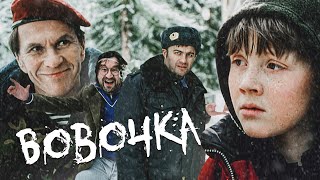 ВОВОЧКА - Фильм / Новогодняя семейная комедия HD