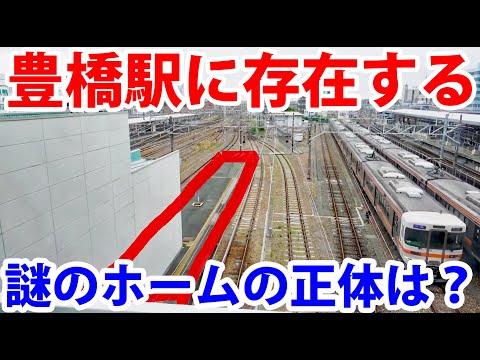 【立入禁止ホーム】豊橋駅に存在する謎のホームの正体