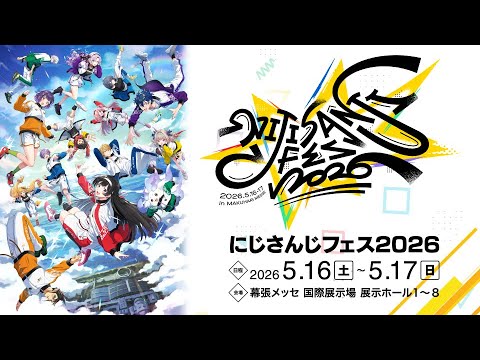 【開催決定！】#にじフェス2026 ティザーPV