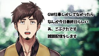 【雑談】気づいたらGW最終日だし配信ご無沙汰だし【塩山ミコト / VTuber】