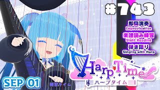 【 ハープタイム・HARP TIME 】#743 ☁ ハープ弾き語り・演奏！初見さん大歓迎！ ❄【 空雪ルミア/ VTuber 】