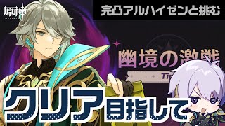 完凸アルハイゼンと共に「幽境の激戦」シーズン2をアルティメットクリア目指して【#原神/げんしん】