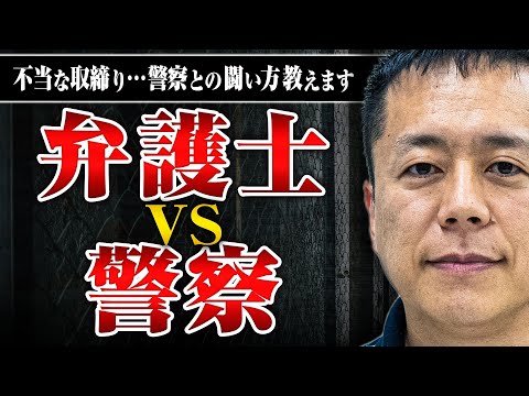 【弁護士vs警察】不当な取締りを撤回させた藤吉弁護士、警察との闘い方を教えます