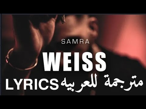 Samra weiss lyrics مترجمة للعربيه