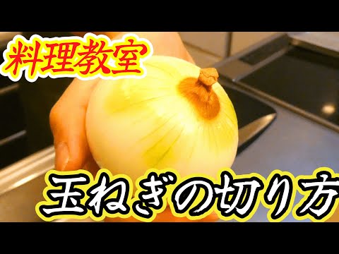 料理教室＃１　玉ねぎの切り方
