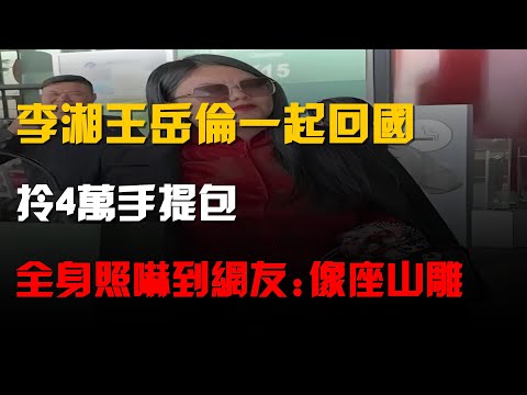 李湘王嶽倫一起回國,拎4萬手提包,全身照嚇到網友:像座山雕