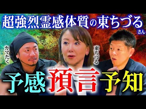 【東ちづる&カマたく】どうなる？2025年 超強烈霊感体質の東さんの予言 予知 直感がスゴイ!!!『島田秀平のお怪談巡り』”あなた様はNANIMONO？コラボ中”