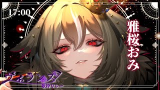 【#ヴィランズ歌枠リレー5th】どうやら私ってばヴィランらしい【#雅桜おみ #歌枠 #Vtuber #KARAOKE】