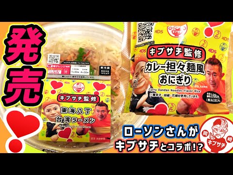 【世界初レポート】大好きなローソンさんからキブサチのラーメンとおにぎりが出るなんて！！